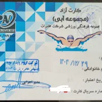 کارت استخر مخابرات