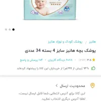 پوشک هانیز سایز4