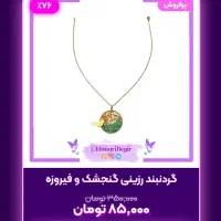 گردنبند رزینی گنجشک و فیروزه