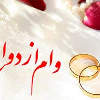 وام ازدواج خریداریم