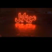 تابلو ال ای دی موبایل نوکیا تعمیرات اقساطی|فروشگاه و مغازه|خمینی‌شهر, |دیوار