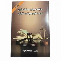 جایگاه دیوان عدالت اداری در مراحل رسیدگی مالیات