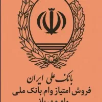 وام شمارا خریدارم