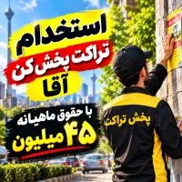 استخدام تراکت پخش کن آقا