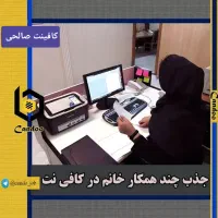 نیازمند همکار خانم در کافی نت