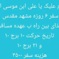 کاروان زیارتی مشهد مقدس