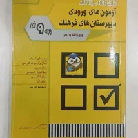 آزمون های ورودی دبیرستان های فرهنگ نهم