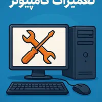 انجام انواع امور و تعمیرات کامپیوتر در محل