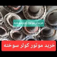 موتور کولر3500/5500/7500خرید فروش سوخته مسی موتوژن