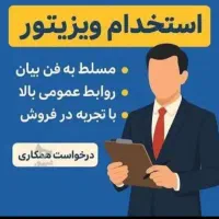 استخدام ویزیتور