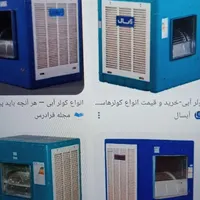 تعمیر تخصصی کولروپمپ آب