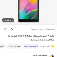 تبلت سامسونگ مدل tab A گیگ 32  و 8 اینچ|تبلت|خرم‌آباد, |دیوار