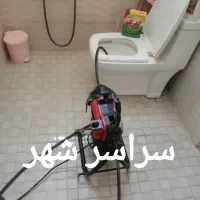 لوله بازکنی اصولی بهداشتی سراسرمشهدفوری رفع نمزدگی