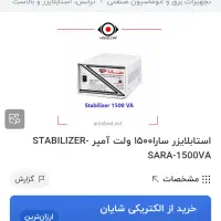 استابلایزر  ۱۵۰۰ ولت آمپر سارا|سایر لوازم برقی|تهران, آرژانتین|دیوار