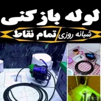 چاهبازکن ملک آباد کیانمهرمهرشهر خرمدشت کمالشهر۲۴س|خدمات پیشه و مهارت|کرج, کیانمهر|دیوار
