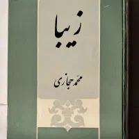زیبا محمد حجازی