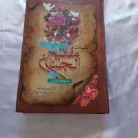 مفاتیح الجنان