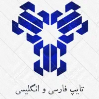 کامپیوتر و تایپ