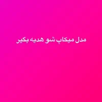 مدل میکاپ شو +هدیه