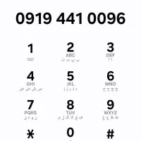 فروش خط 0919 تهران