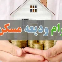 وادم ودیعه مسکن