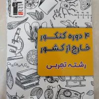 کتاب 4 دوره کنکور خارج از کشور تجربی