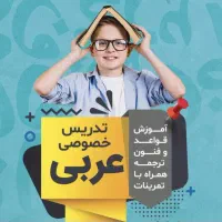 تدریس خصوصی عربی