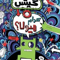 رمان تام گیتس