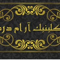 کلینیک آرام درد های مفصلی