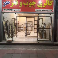 گالری چوب وفلز عادل
