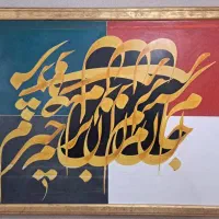 تابلو خط نقش اثر علی شیرازی