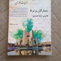 کتاب ستارگان برتر فارسی هشتم