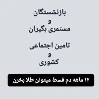 طلا دم قسط ۱۲ ماهه|جواهرات|اهواز, حصیرآباد|دیوار