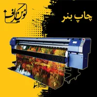 چاپ بنر هر اندازه متری ۱۰۰|خدمات رایانه‌ای و موبایل|تهران, ستارخان|دیوار