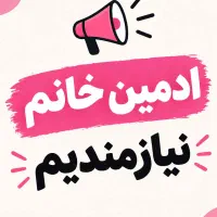 ادمین خانم نیازمندیم