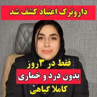 ترک اعتیاد فقط در ۳ روز