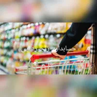 مشاوره فروش و حسابداری بابت فروشگاه‌های زنجیره‌ای|خدمات مالی، حسابداری، بیمه|تهران, سازمان برنامه جنوبی|دیوار