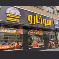 واگذاری-فست-فود-برند-سوخارو