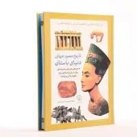 کتاب تاریخ مصور جهان باستان