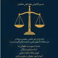 مشاوره حقوقی رایگان توسط وکیل