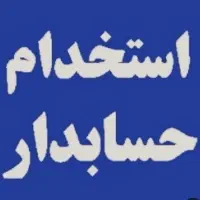 مسلط به سیستم حسابداری