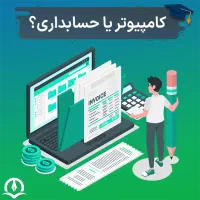 آموزش  کامپیوتر( ICDL) و ورود به بازار کار