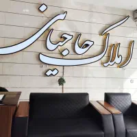 پیش-فروش-آپارتمان-160متری-کوچه-تعزیرات