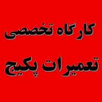 کارگاه و دفتر تعمیرات پکیج و آبگرمکن