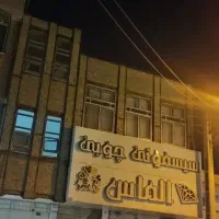 خانه