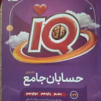 حسابان جامع ایکیو
