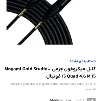 کابل استدیوی روکش طلا mogami|آلات موسیقی|اردبیل, |دیوار