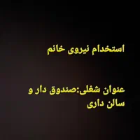 استخدام نیروی خانم