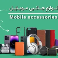 لوازم جانبی موبایل  عمده