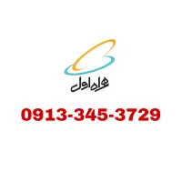 سیمکارت دائمی 345 سیرجان